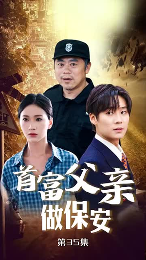 首富父亲做保安（68集）高清无码免费看