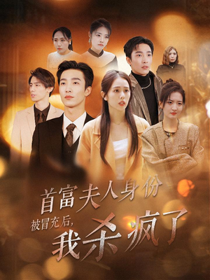 首富夫人身份被冒充后，我杀疯了（33集）百度网盘资源