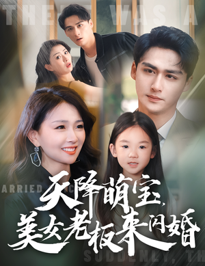 天降萌宝，美女老板来闪婚（80集）红果免费短剧