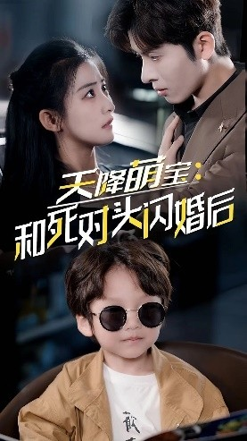 天降萌宝：和死对头闪婚后（50集）热门短剧推荐