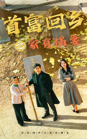 首富回乡之家有祸妻（32集）热播短剧重燃