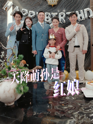 天降萌孙是红娘（60集）完整版