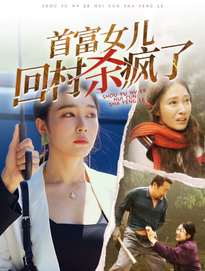 首富女儿回村杀疯了（75集）精彩短剧下载