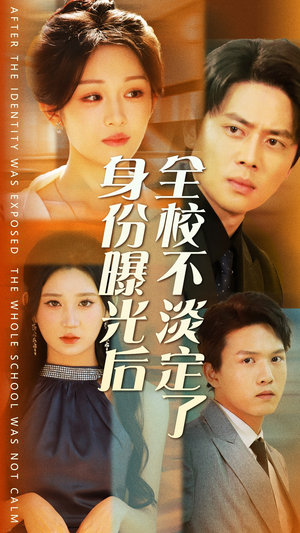 身份曝光后全校不淡定了（63集）小短剧抢先看