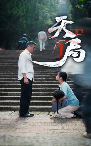天局（73集）短剧在线看