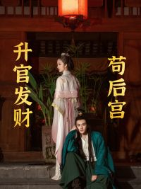 苟在后宫升官发财（83集）直接追到结尾