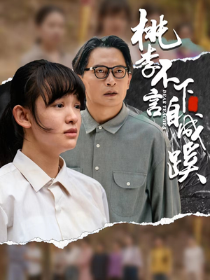 桃李不言下自成蹊（40集）原创精彩短剧