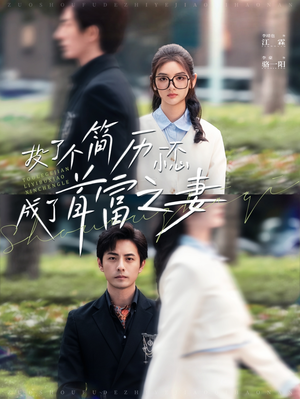 投了个简历一不小心成了首富之妻（98集）一口气看完