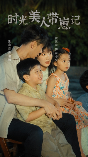 时光美人带崽记（75集）精彩短剧追不停