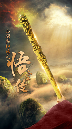 天命所归之悟空传（59集）好看吗