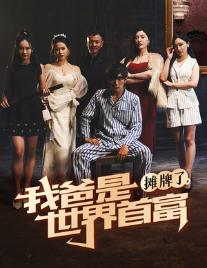 摊牌了我爸是世界首富（60集）流畅播放免费看