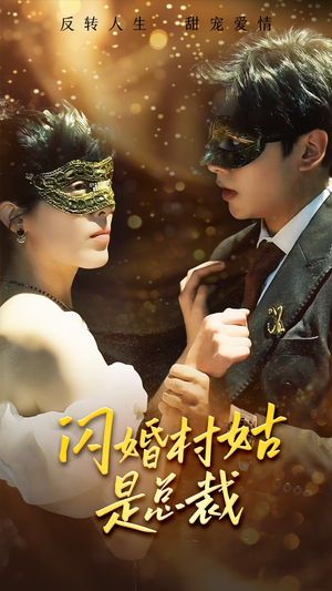 闪婚村姑是总裁（58集）古装短剧热播