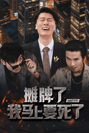 摊牌了我马上要死了（30集）免费观看全集