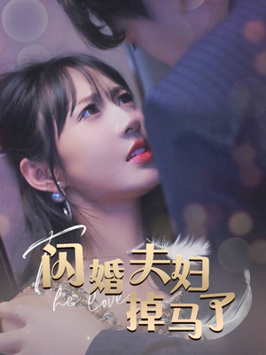 闪婚夫妇掉马了（40集）免费短剧片段