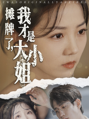 摊牌了，我才是大小姐（72集）红果短剧免费看
