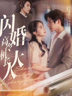 机长先生，听我指挥（92集）最热门短剧来了