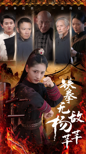 铁拳无敌杨芊芊（71集）爆火短剧抢先看