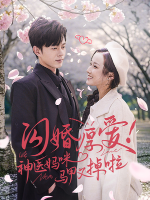 闪婚厚爱！神医妈咪马甲又掉啦（74集）短剧上热门