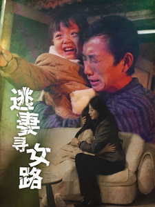逃妻寻女路（85集）超甜短剧分享