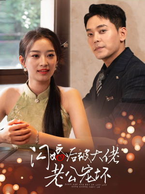 闪婚后被大佬老公宠坏（80集）哪个短剧网能看