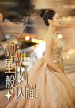 她如星光般闪耀（64集）最新短剧抢先看