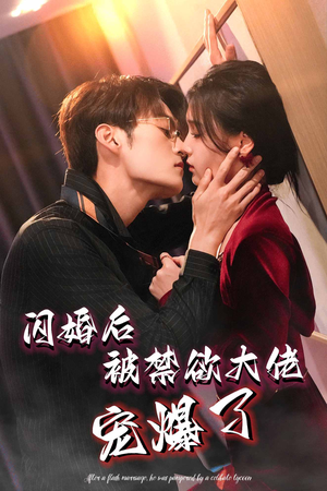 闪婚后被禁欲大佬宠爆了（103集）超好看的短剧