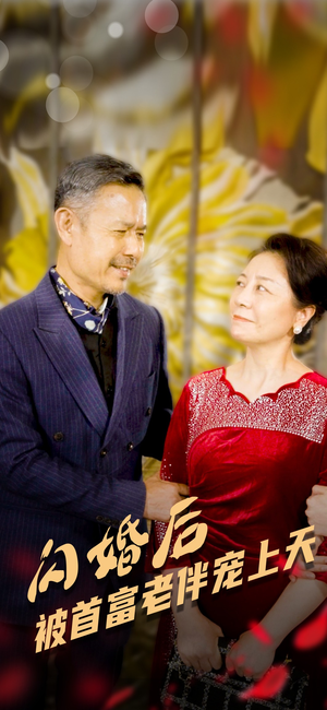 闪婚后被首富老伴宠上天（32集）免费在线看
