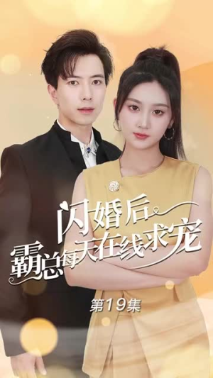 闪婚后霸总每天在线求宠（63集）直接追到结尾