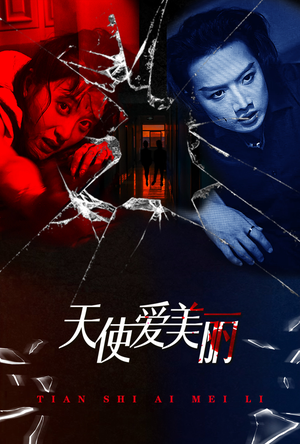 天使爱美丽（31集）最新热剧免费看