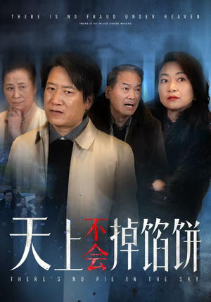天上不会掉馅饼（84集）短视频追剧推荐