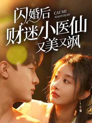 闪婚后财迷小医仙又美又飒（65集）短剧免费看
