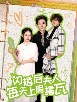 闪婚后夫人每天上房揭瓦（100集）热播短剧免费看