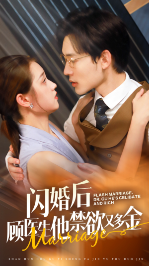 闪婚后顾医生他禁欲又多金（62集）最新火爆短剧