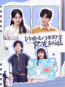 闪婚豪门带双宝她爽翻啦（90集）热门短剧分享