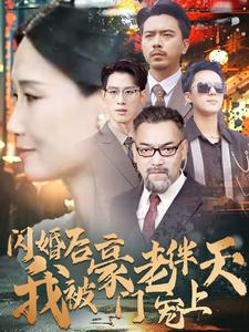闪婚后我被豪门老伴宠上天（80集）恋爱短剧分享