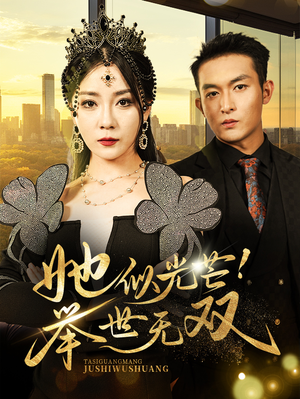 她似光芒！举世无双（80集）视频在线看