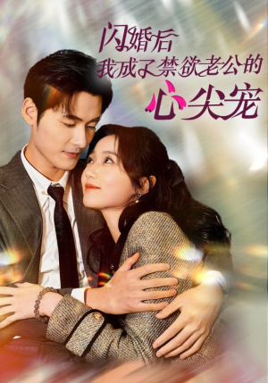 闪婚后我成了禁欲老公的心尖宠（61集）爱上了这部剧了