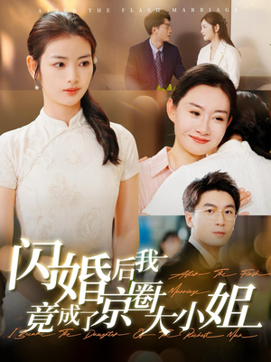 闪婚后我竟成了京圈大小姐（100集）独家内容免费看