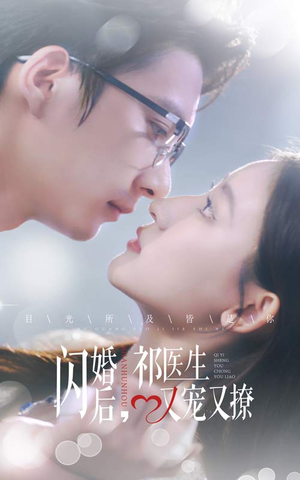 闪婚后，祁医生又宠又撩（61集）精彩的网络短剧