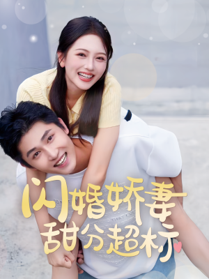 闪婚娇妻甜分超标（60集）第一季