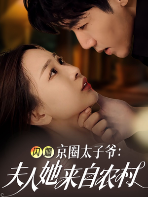 闪婚京圈太子爷：夫人她来自农村（59集）热门短剧追不停