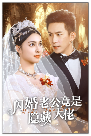 闪婚老公竟是隐藏大佬（60集）热门火爆短剧