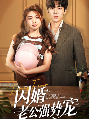 闪婚老公强势宠（86集）短剧在哪个平台