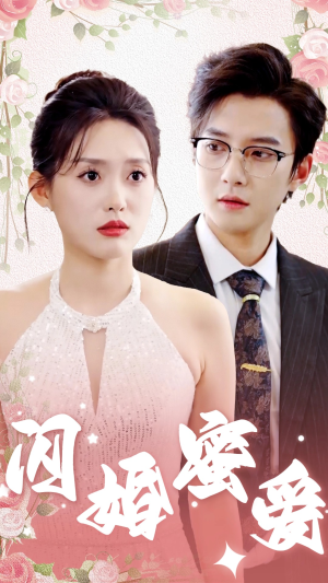 闪婚蜜爱（61集）我全都看完了