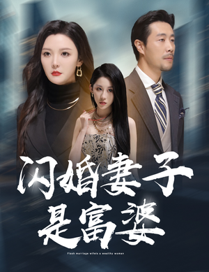 闪婚妻子是富婆（59集）短剧解说热门