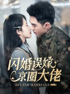 闪婚误嫁京圈大佬（97集）零花钱看整部剧