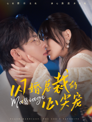闪婚总裁的心尖宠（77集）好看短剧又来了