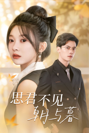 思君不见朝与暮（46集）免费观看全集