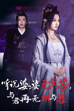 听说婆娑无量苦，与君再无朝与暮（30集）网上可以看吗