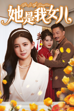 她是我女儿（37集）火爆短剧热播中